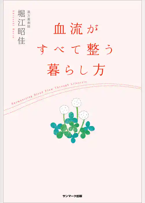 血流がすべて整う暮らし方