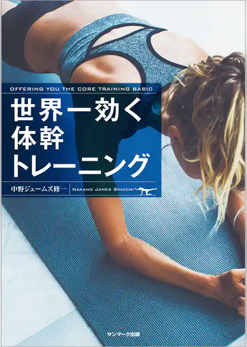 世界一効く体幹トレーニング