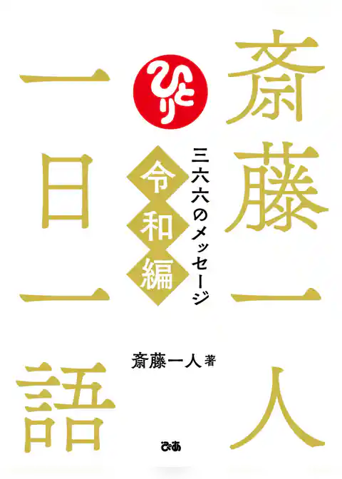 斎藤一人　一日一語　三六六のメッセージ　令和編