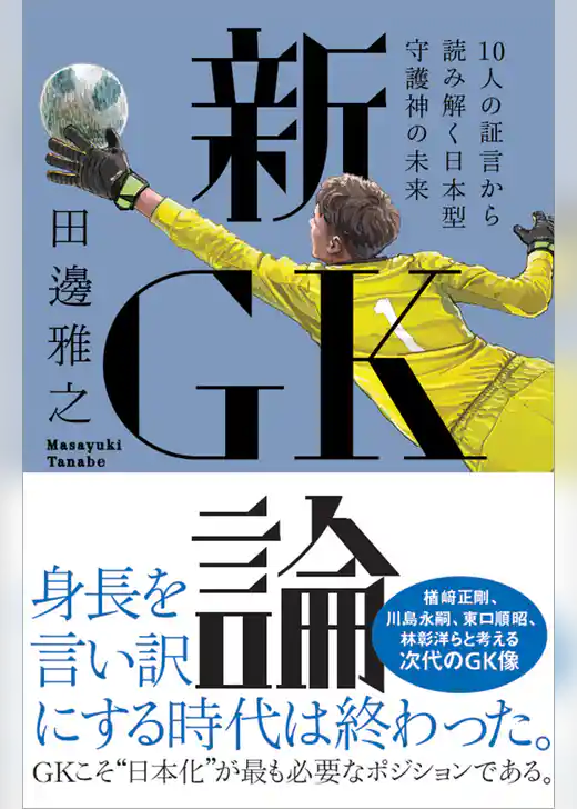 新GK論 10人の証言から読み解く日本型守護神の未来