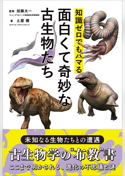 知識ゼロでもハマる面白くて奇妙な古生物たち