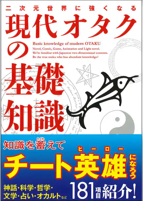 二次元世界に強くなる 現代オタクの基礎知識