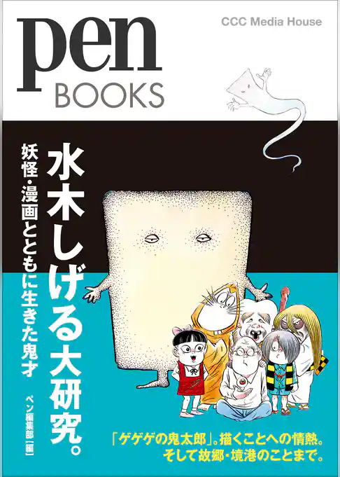 PenBOOKS　水木しげる大研究。 妖怪・漫画とともに生きた鬼才