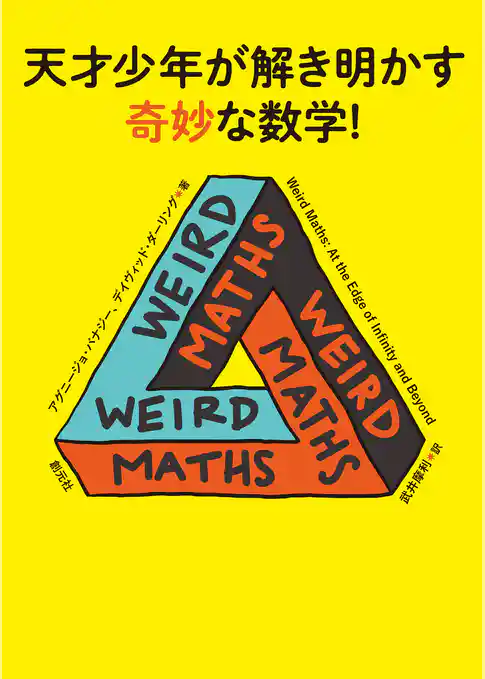 天才少年が解き明かす奇妙な数学！