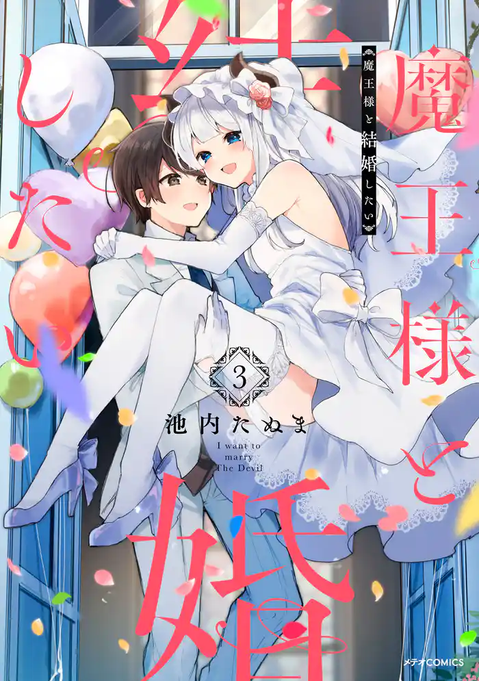 魔王様と結婚したい(3)