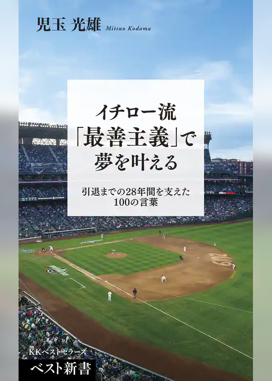 イチロー流「最善主義」で夢を叶える