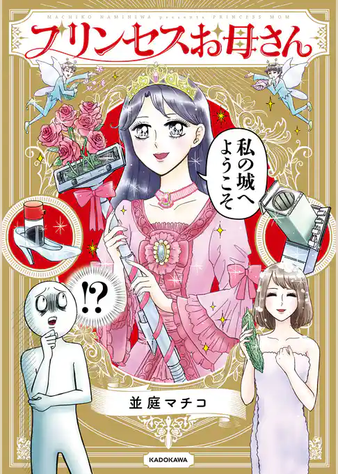 プリンセスお母さん【電子特典付】