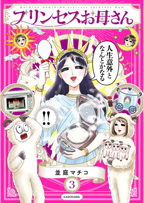 プリンセスお母さん3【電子特典付き】