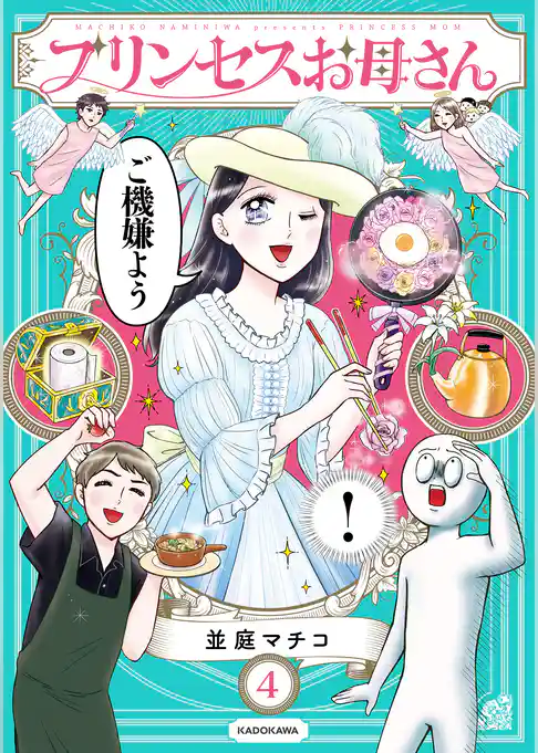 プリンセスお母さん