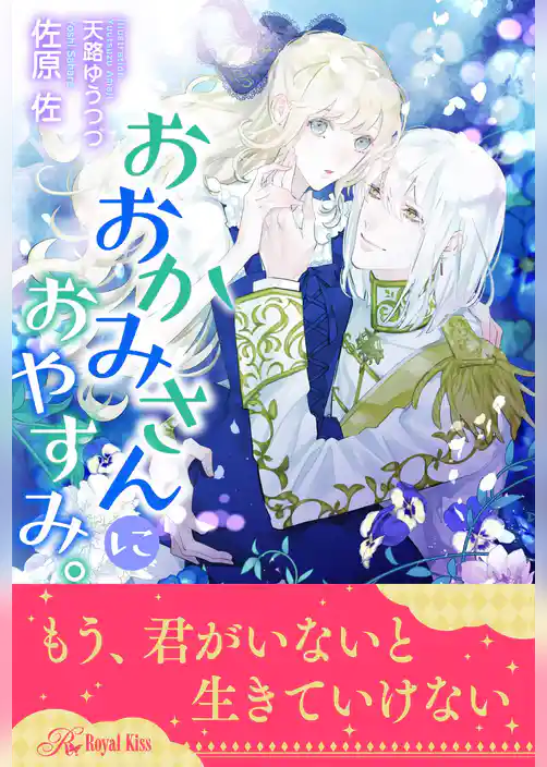 【全1-6セット】おおかみさんにおやすみ。【イラスト付】