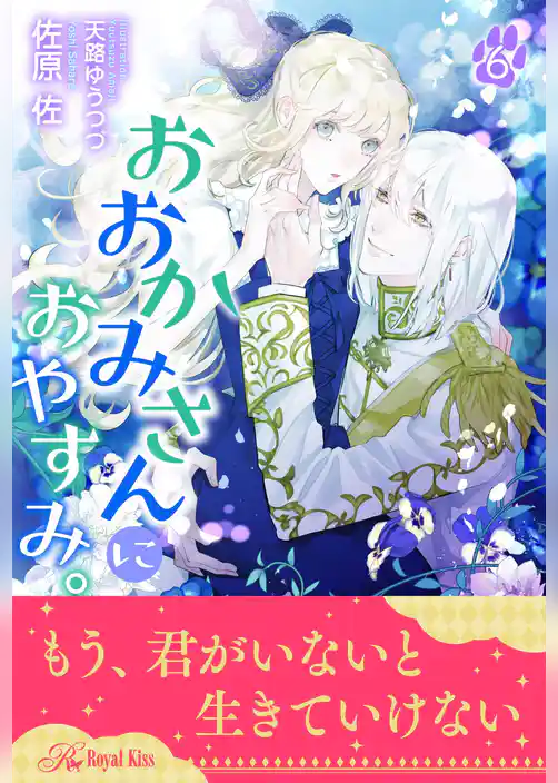 おおかみさんにおやすみ。