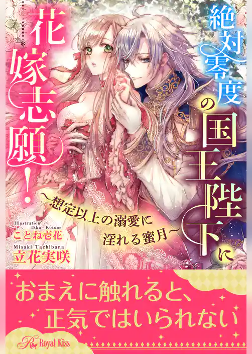 【全1-5セット】絶対零度の国王陛下に花嫁志願！～想定以上の溺愛に淫れる蜜月～【イラスト付】