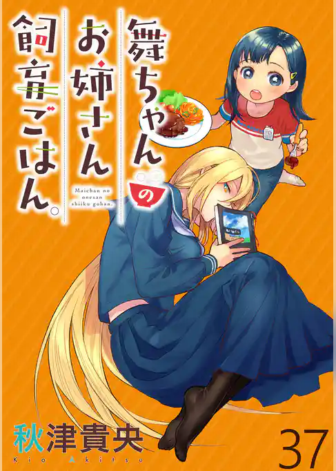 舞ちゃんのお姉さん飼育ごはん。 【連載版】
