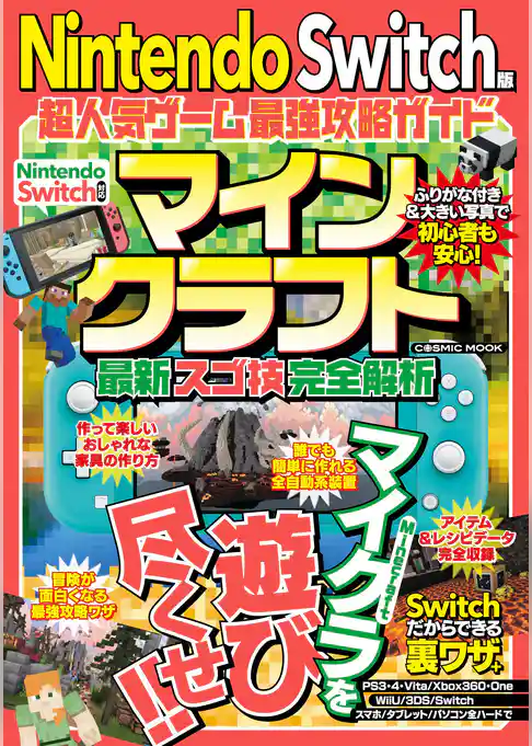 Nintendo Switch版 超人気ゲーム最強攻略ガイド