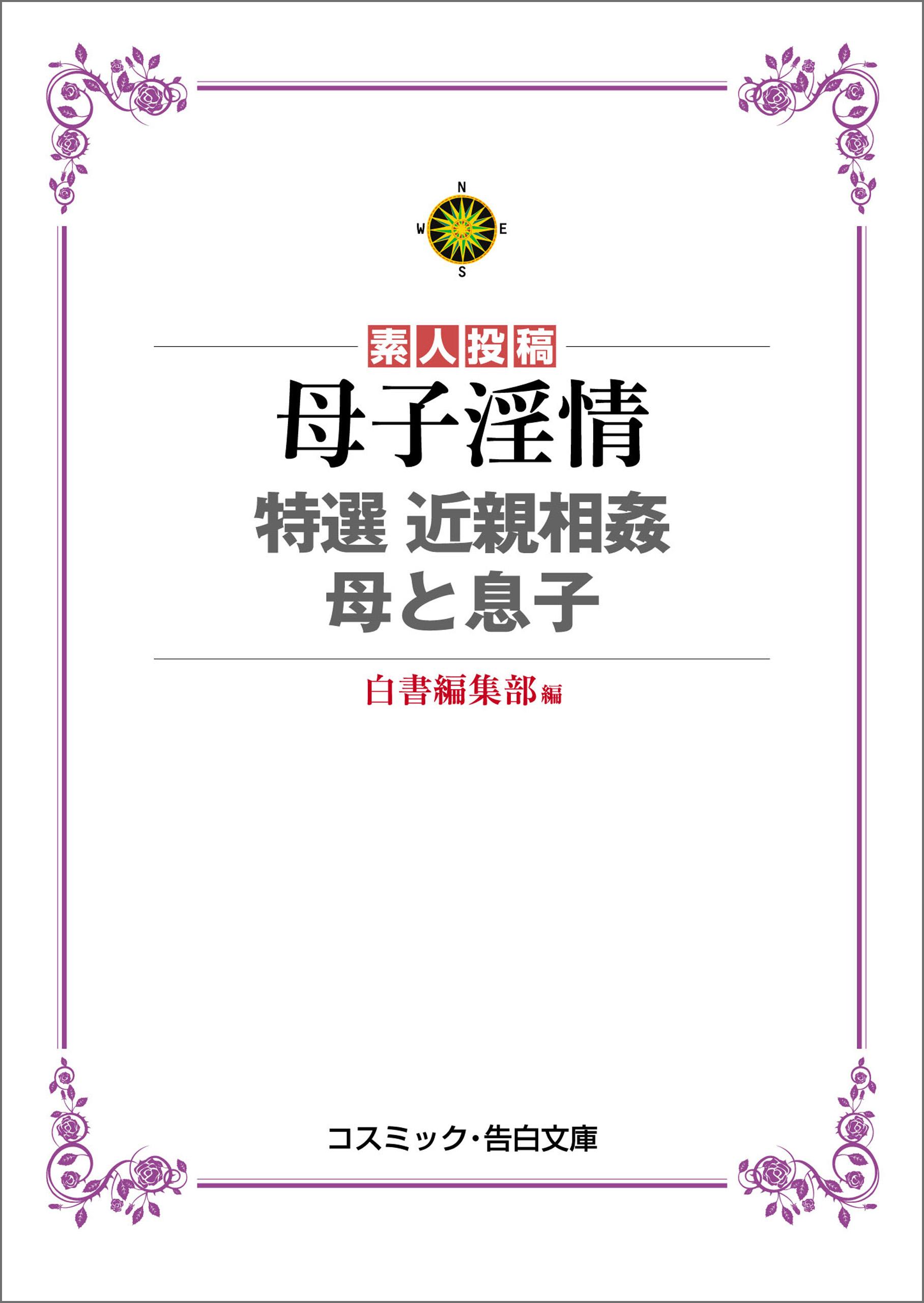 母子淫情　特選 近親相姦 母と息子(書籍) - 電子書籍 | U-NEXT 初回