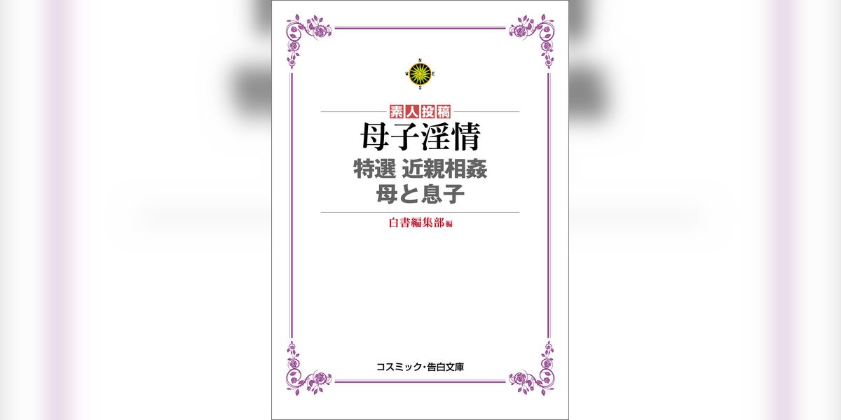 母子淫情　特選 近親相姦 母と息子(書籍) - 電子書籍 | U-NEXT 初回