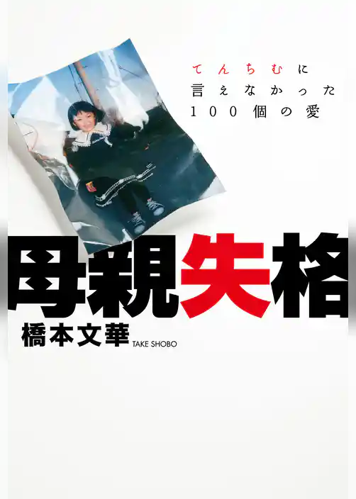 母親失格　～てんちむに言えなかった100個の愛