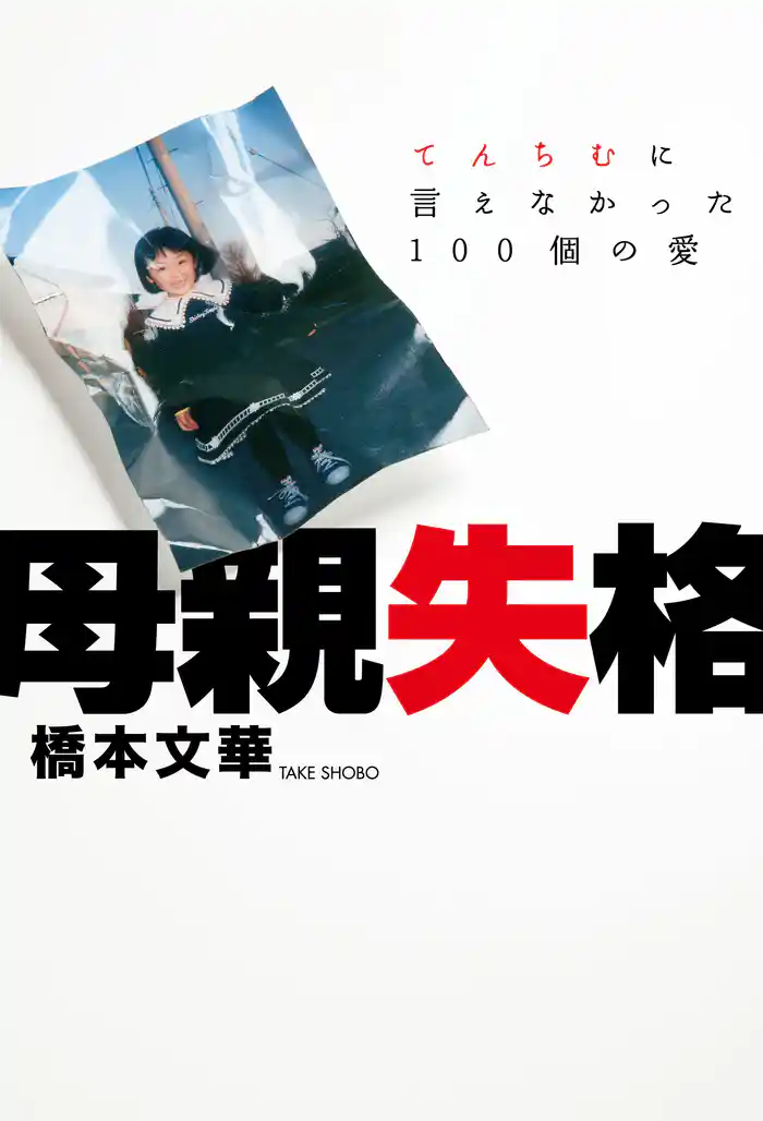 母親失格　～てんちむに言えなかった100個の愛