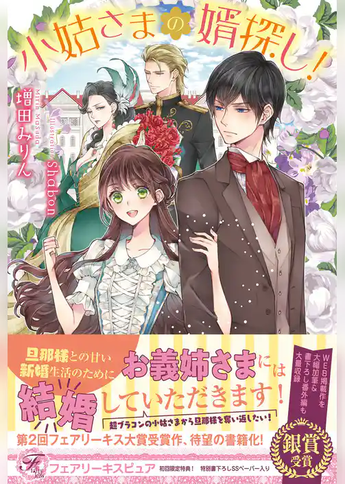 小姑さまの婿探し！【初回限定SS付】【イラスト付】【電子限定描き下ろしイラスト＆著者直筆コメント入り】
