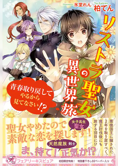 リストラ聖女の異世界旅　青春取り戻してやるから見てなさい！？【初回限定SS付】【イラスト付】【電子限定描き下ろしイラスト＆著者直筆コメント入り】