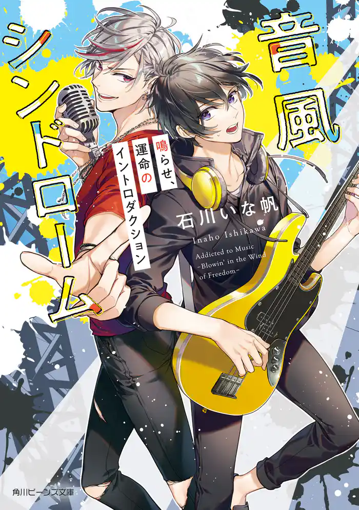 音風シンドローム 鳴らせ、運命のイントロダクション【電子特典付き】