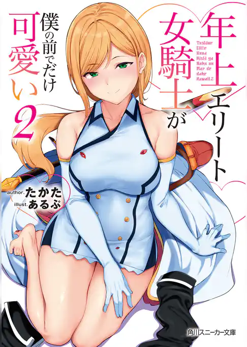 年上エリート女騎士が僕の前でだけ可愛い