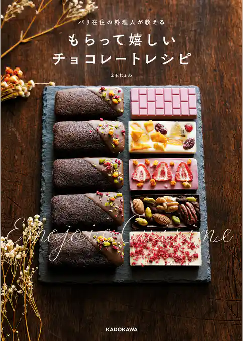 パリ在住の料理人が教える　もらって嬉しいチョコレートレシピ