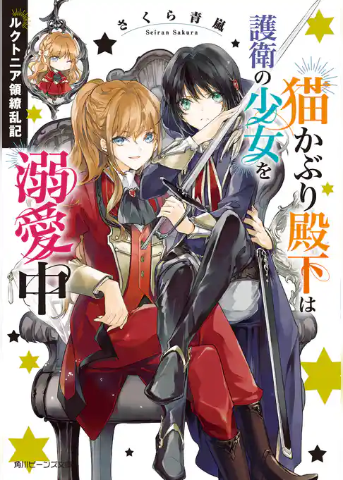 ルクトニア領繚乱記