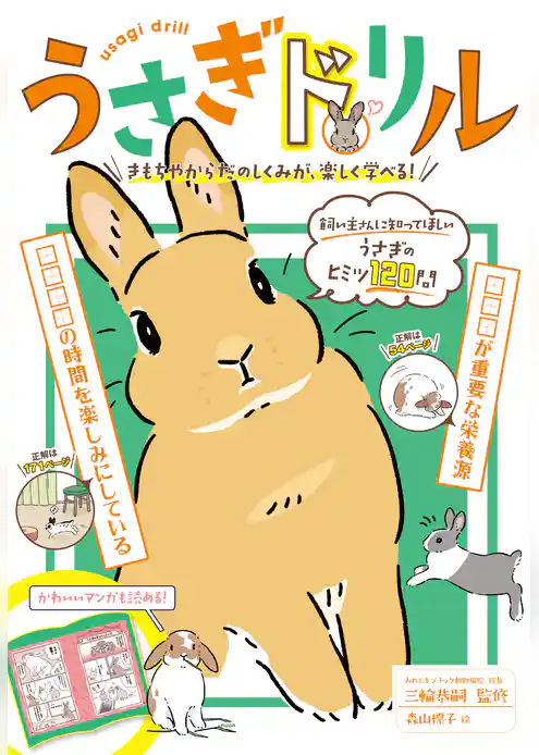 うさぎドリル