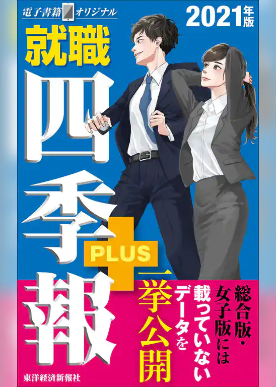 就職四季報プラス　2021年版（電子書籍オリジナル）