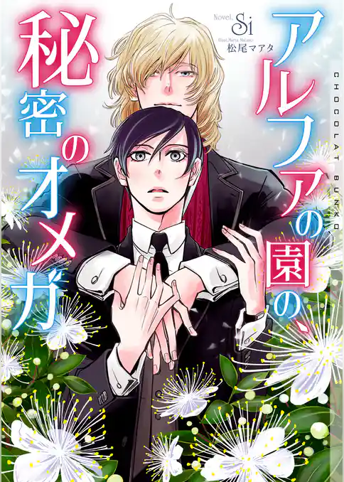 アルファの園の、秘密のオメガ【イラストあり】