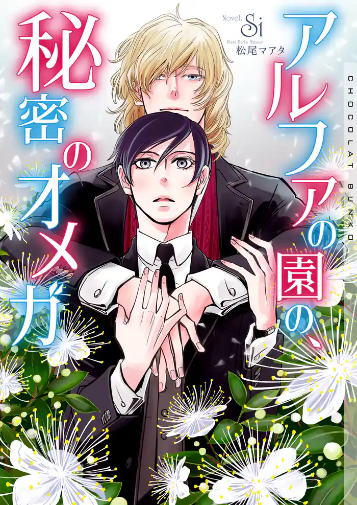 アルファの園の、秘密のオメガ【イラストあり】