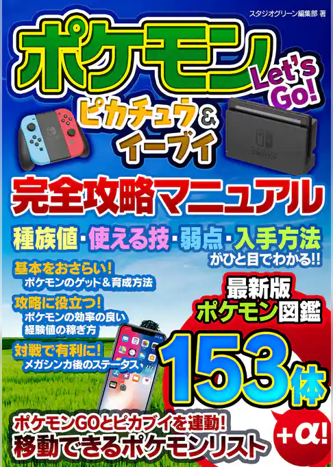 ポケモン Let’s Go！ ピカチュウ＆イーブイ 完全攻略マニュアル