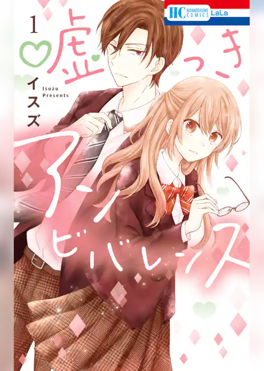 嘘つきアンビバレンス