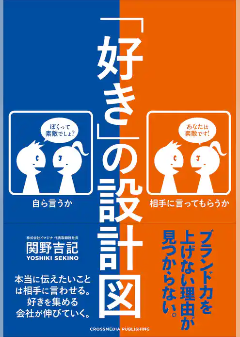 「好き」の設計図
