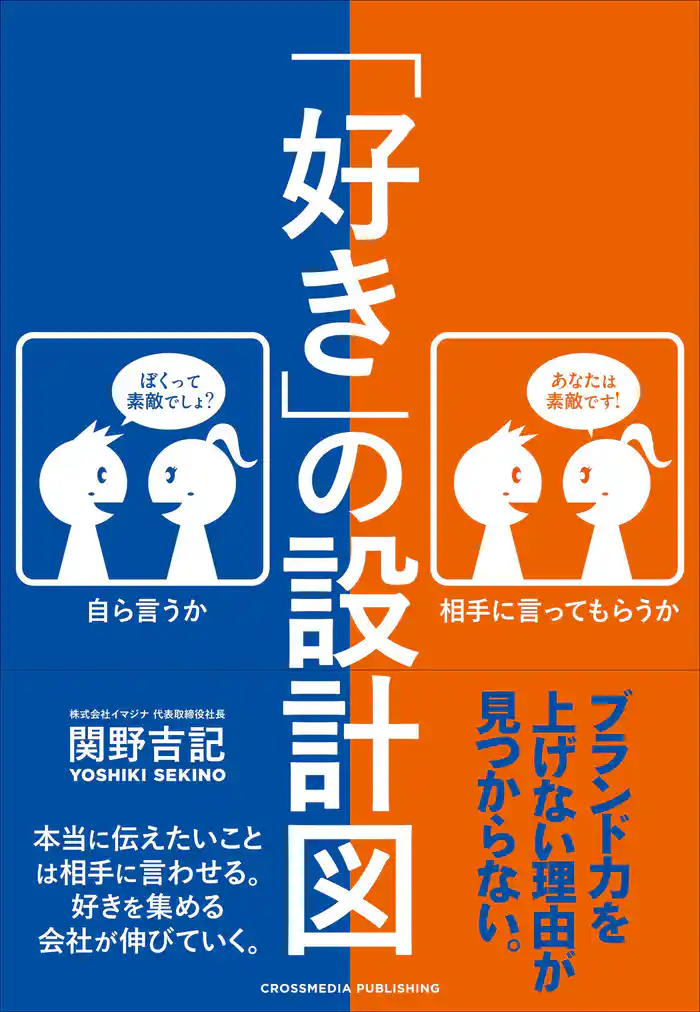 「好き」の設計図