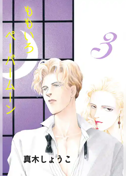 ももいろペーパームーン