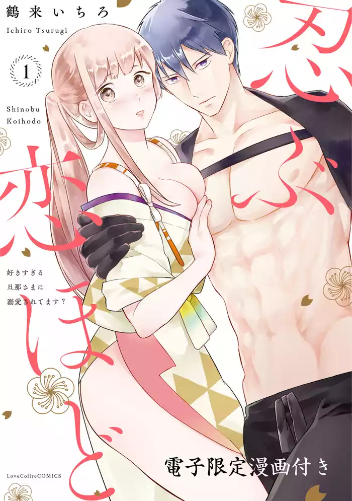 忍ぶ恋ほど －好きすぎる旦那さまに溺愛されてます？－ 1【電子限定漫画付き】