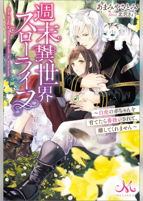 週末異世界スローライフ　～白虎の赤ちゃんを育てたら番扱いされて、離してくれません～