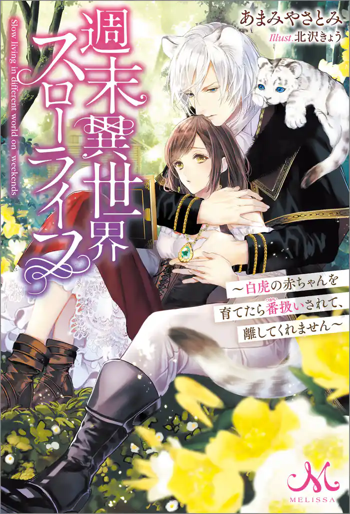 週末異世界スローライフ　～白虎の赤ちゃんを育てたら番扱いされて、離してくれません～