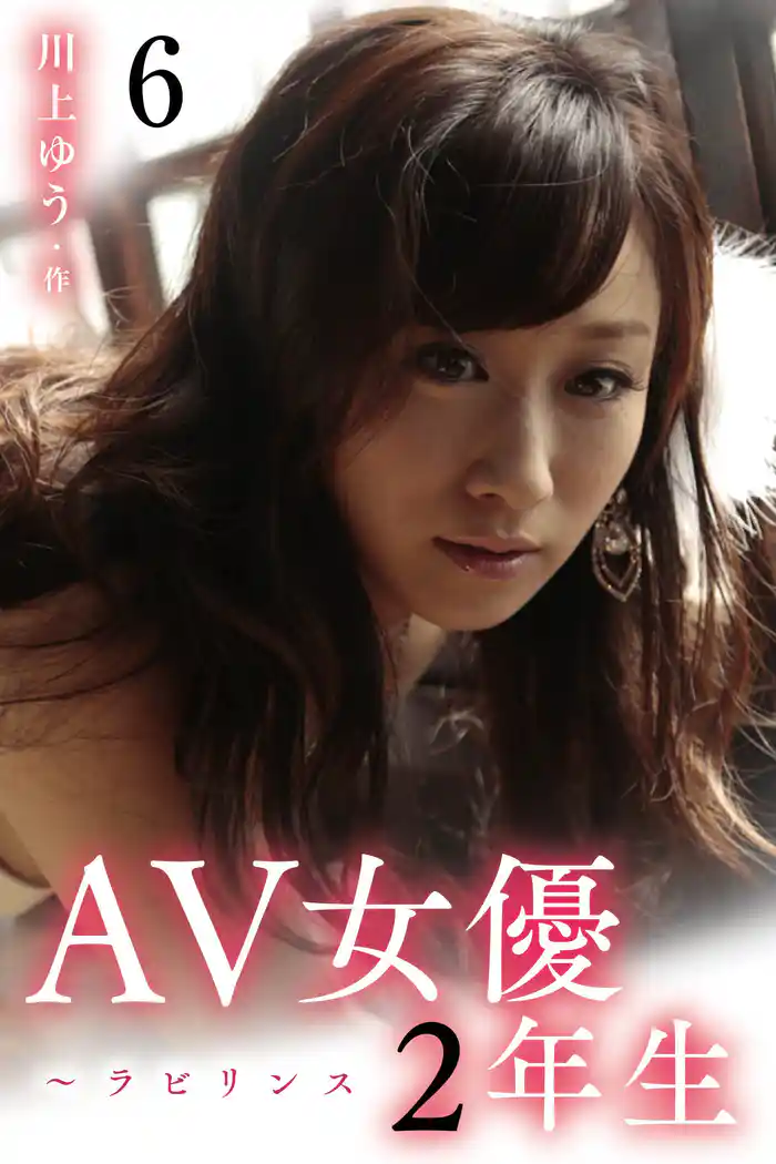AV女優2年生~ラビリンス 6巻〈最初で最後のプレイ〉