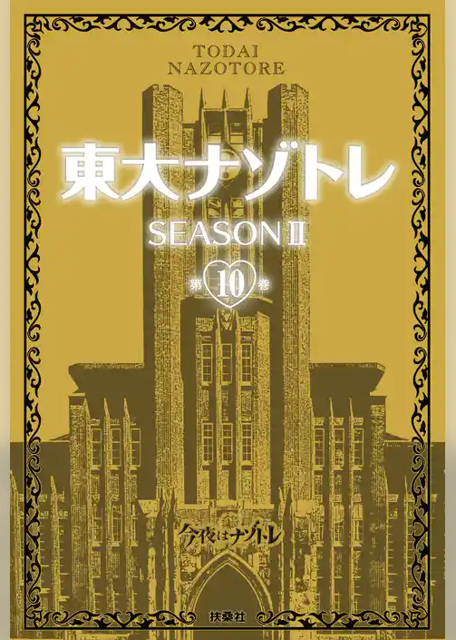 東大ナゾトレ SEASON II