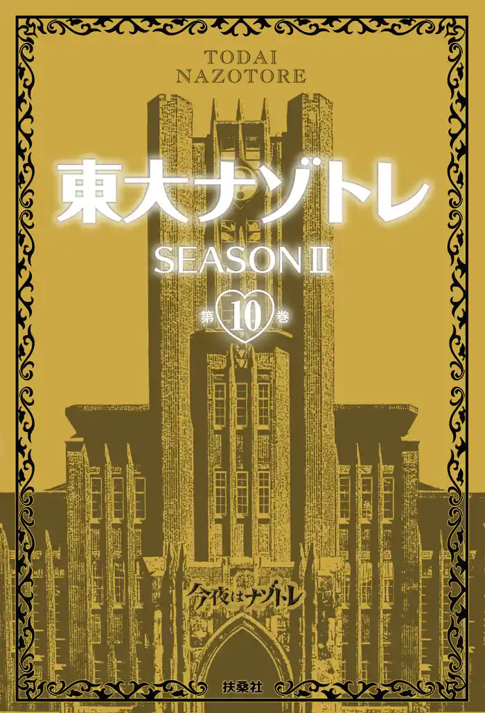 東大ナゾトレ SEASON II 第10巻