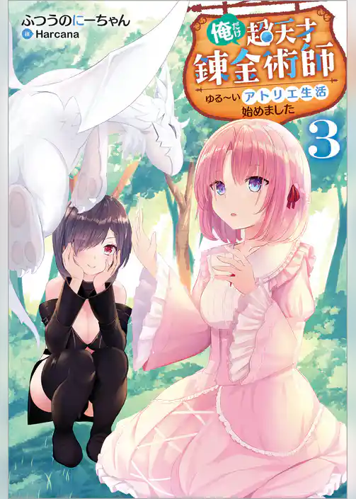俺だけ超天才錬金術師　ゆる～いアトリエ生活始めました
