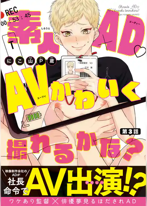 素人AD・AVかわいく撮れるかな？　#3