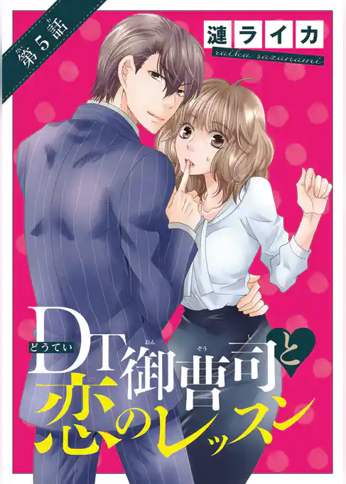 DT御曹司と恋のレッスン(話売り)