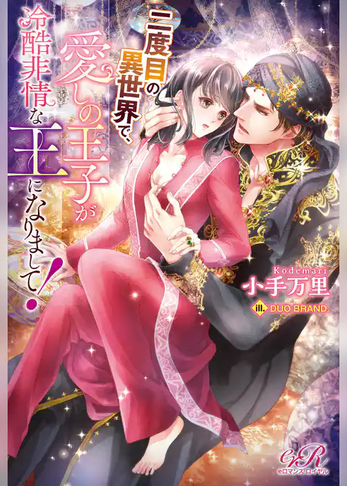 二度目の異世界で、愛しの王子が冷酷非情な王になりまして！