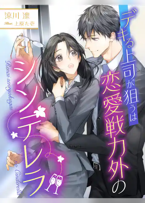 デキる上司が狙うは恋愛戦力外のシンデレラ