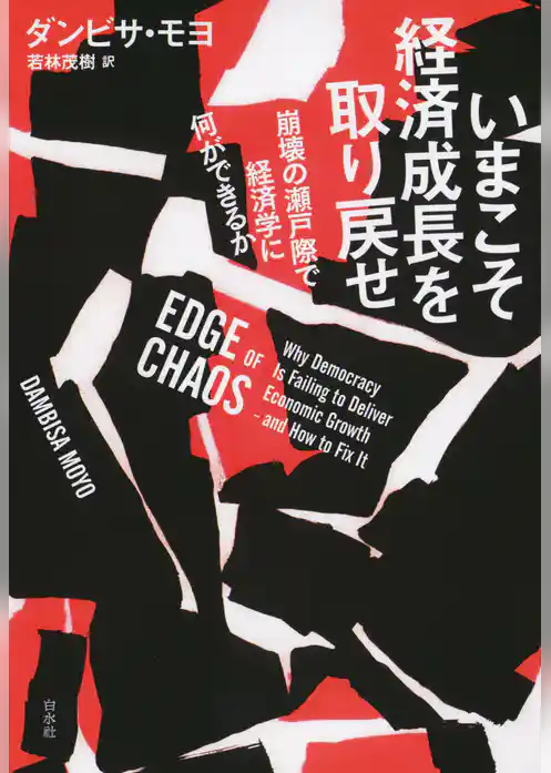 いまこそ経済成長を取り戻せ：崩壊の瀬戸際で経済学に何ができるか