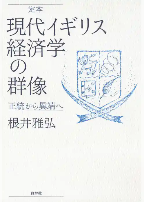 定本　現代イギリス経済学の群像：正統から異端へ
